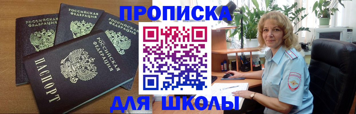 прописка для школы в Печорах